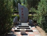著名评书表演艺术家——单田芳先生安葬在中华永久陵园